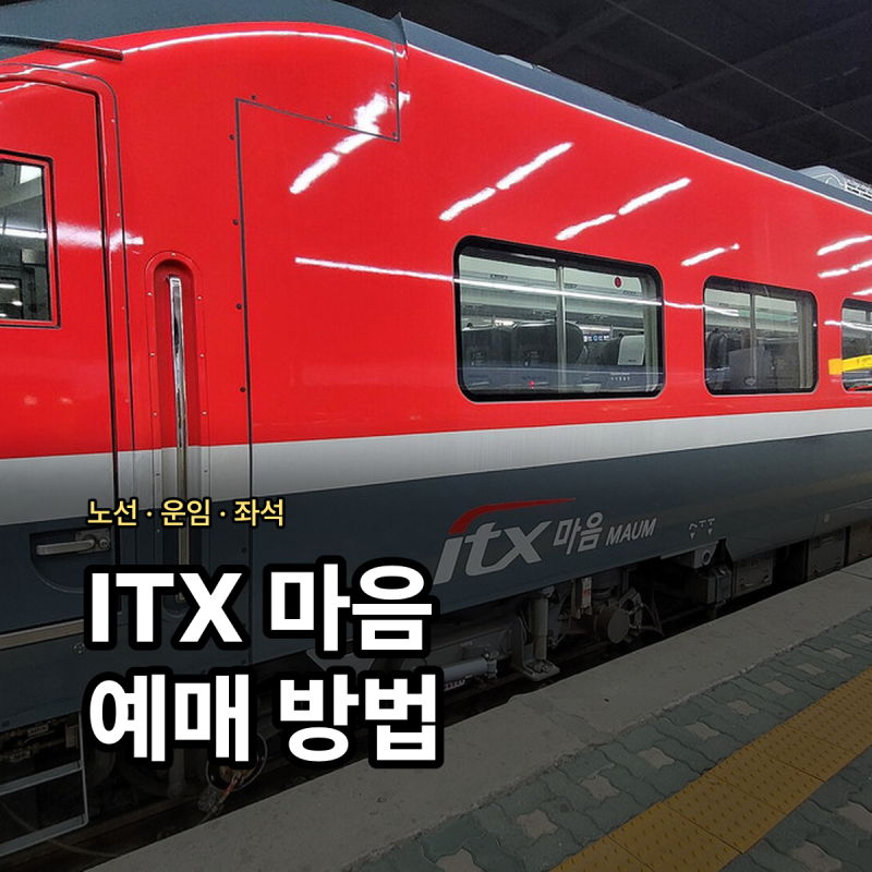 ITX 마음 예매 방법 노선도 요금 좌석