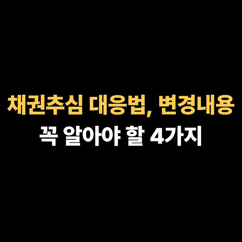 채권추심 대응법, 꼭 알아야 할 변경 내용 4가지