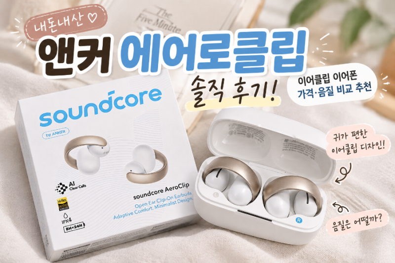 내돈내산 | 앤커 에어로클립 솔직 후기! 이어클립 이어폰 가격·음질 비교 추천(QCY, 베이스어....
