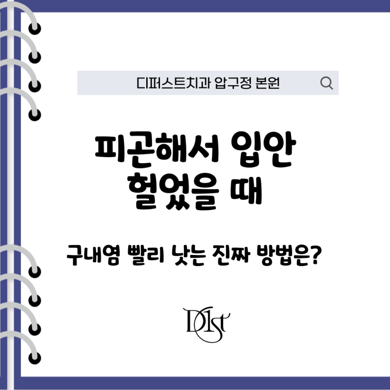 피곤해서 입안 헐었을 때, 구내염 빨리 낫는 진짜 방법은?