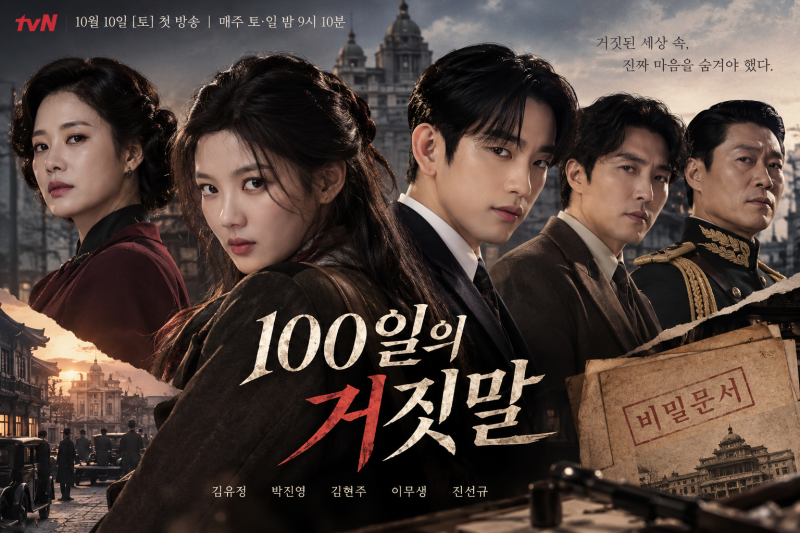 100일의 거짓말 비밀문서｜등장인물·몇부작·OTT·원작 총정리