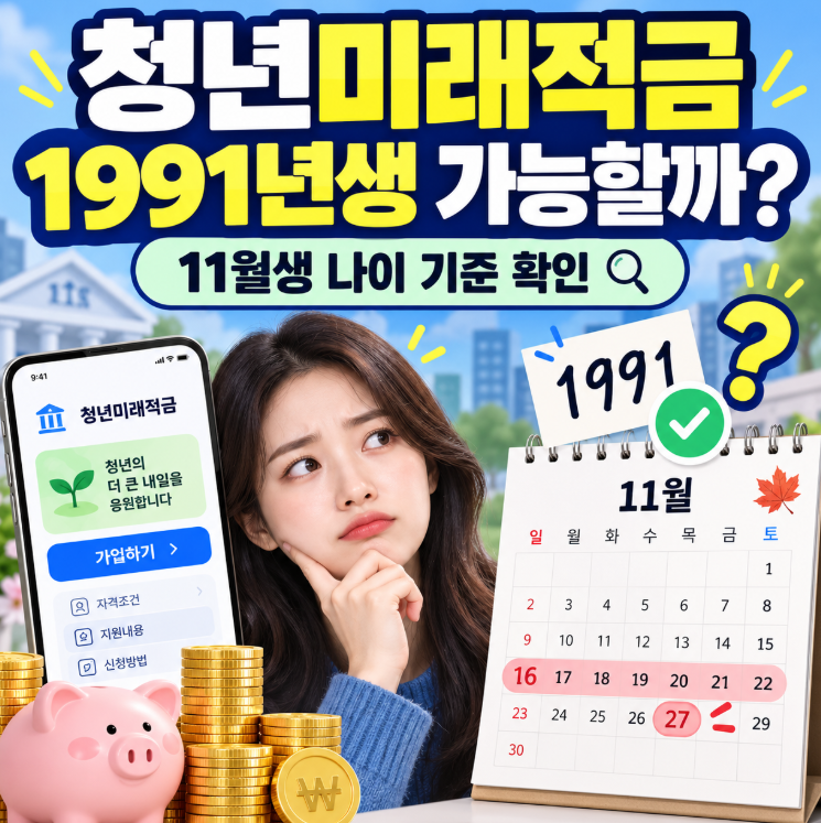 청년미래적금 1991년생, 11월생이면 다 될까? 가입나이·계좌개설 날짜 확인