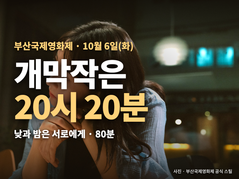 부산국제영화제 개막작 낮과 밤은 서로에게 — 개막식 시간 20시 20분 상영, 예매 가격 3만 원....