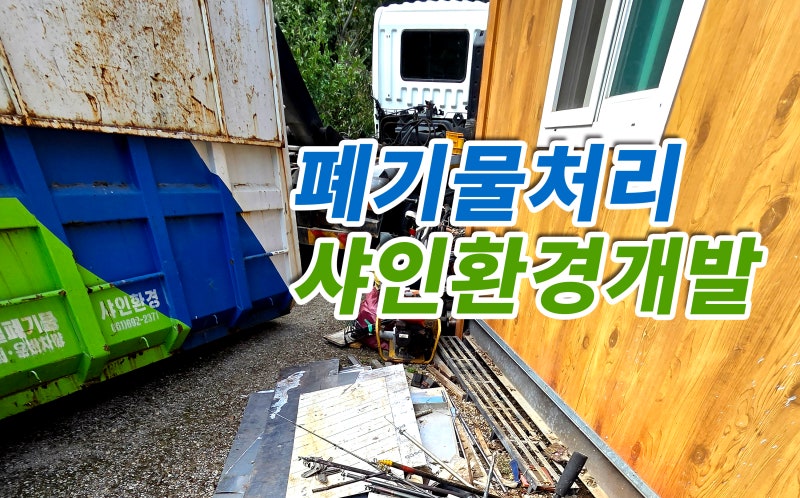 [순천 폐기물처리] 순천시 별량면 컨테이너 정리 및 폐기물 수거 작업 현장