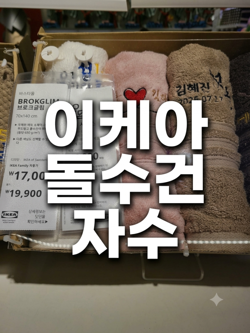 이케아 돌수건 자수 주문 제작 가격 방법 정리