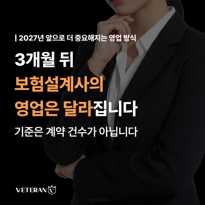 3개월 뒤 2027년 보험설계사의 영업은 달라집니다 경기북부 의정부 포천 남양주 보험대리점 ....
