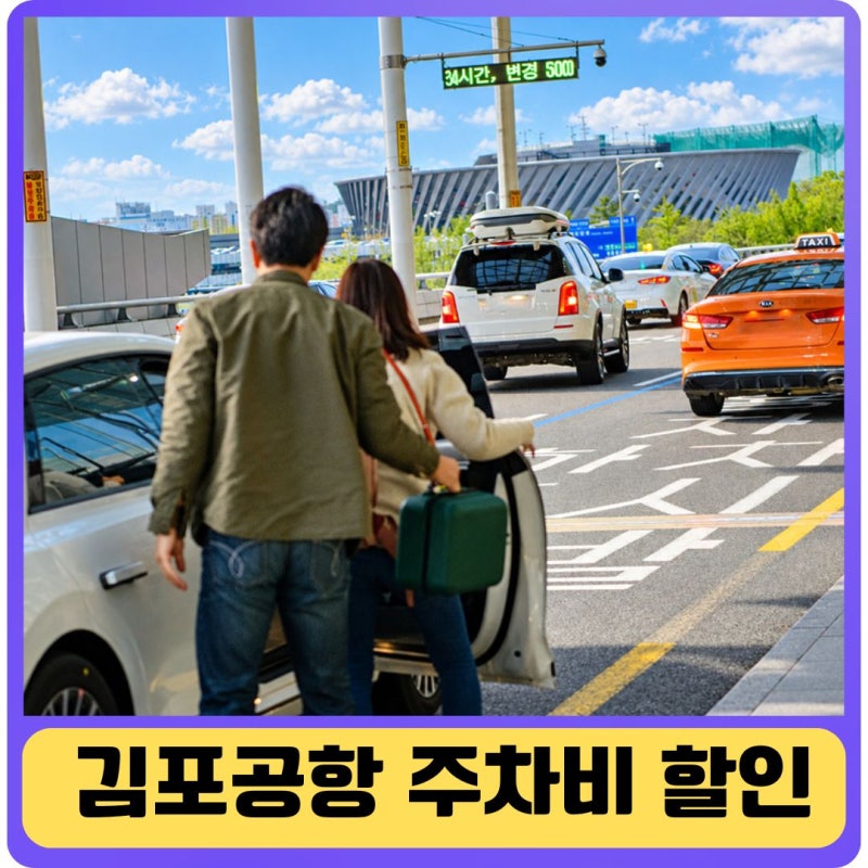 김포공항 주차장 예약 실내 주차요금 할인 후기