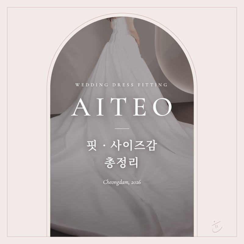 아이테오 청담 웨딩드레스 촬영드레스 가봉 : 아이테오에서 입어본 드레스 핏·사이즈감 솔....