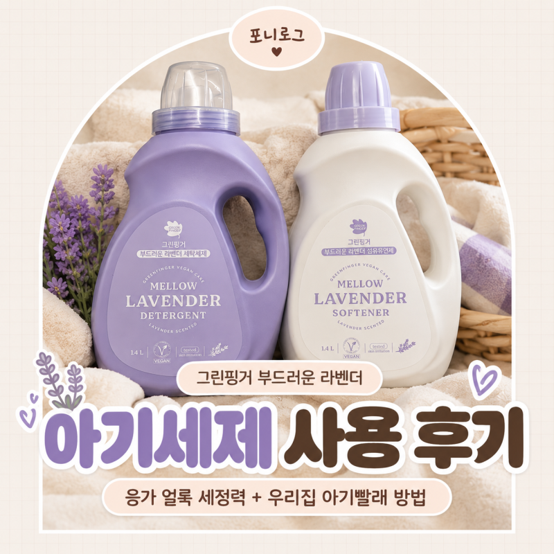 아기세제 그린핑거 라벤더 사용 후기｜응가 얼룩부터 건조기까지 우리집 아기빨래 루틴