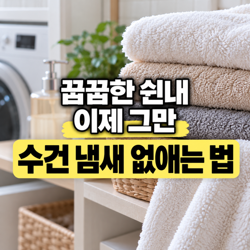 수건 냄새 나는 이유 수건 냄새 없애는 방법