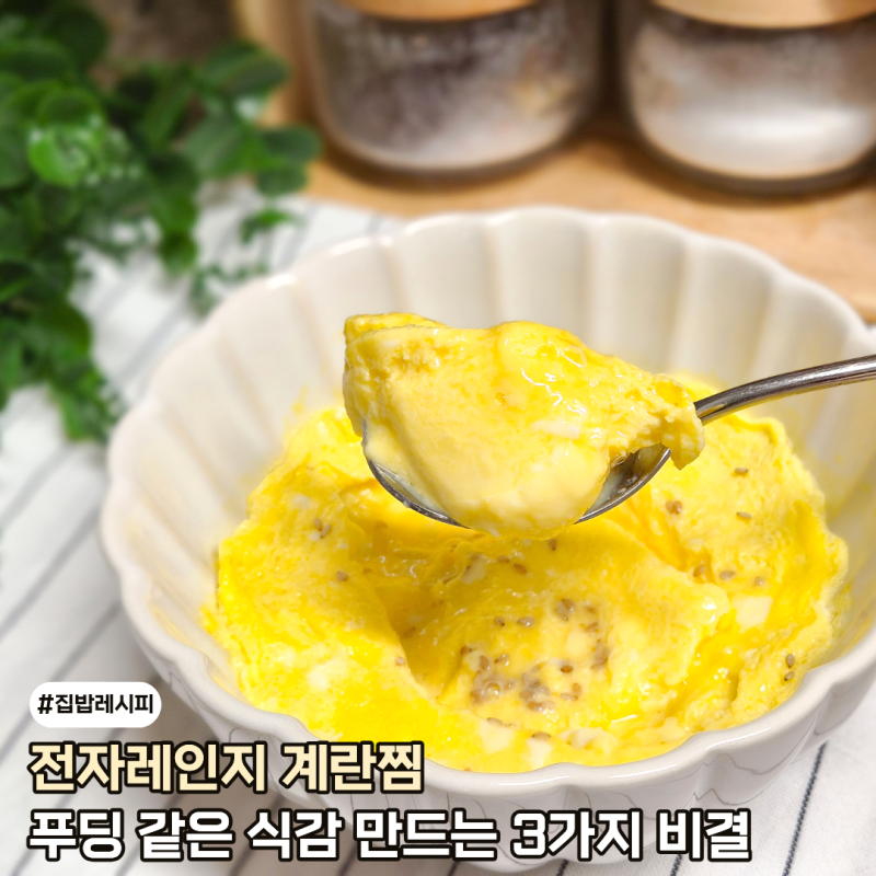 전자레인지 계란찜 푸딩 같은 식감의 비결 3가지