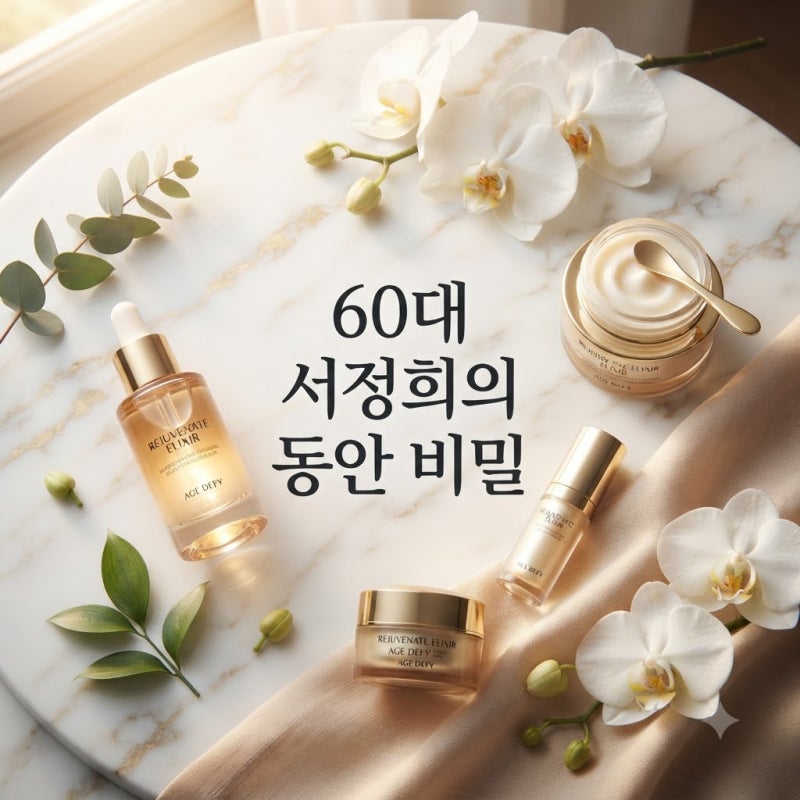 "나이 들수록 예뻐지는 비결?"...60대 서정희, 시술 효과와 종류 파헤치기