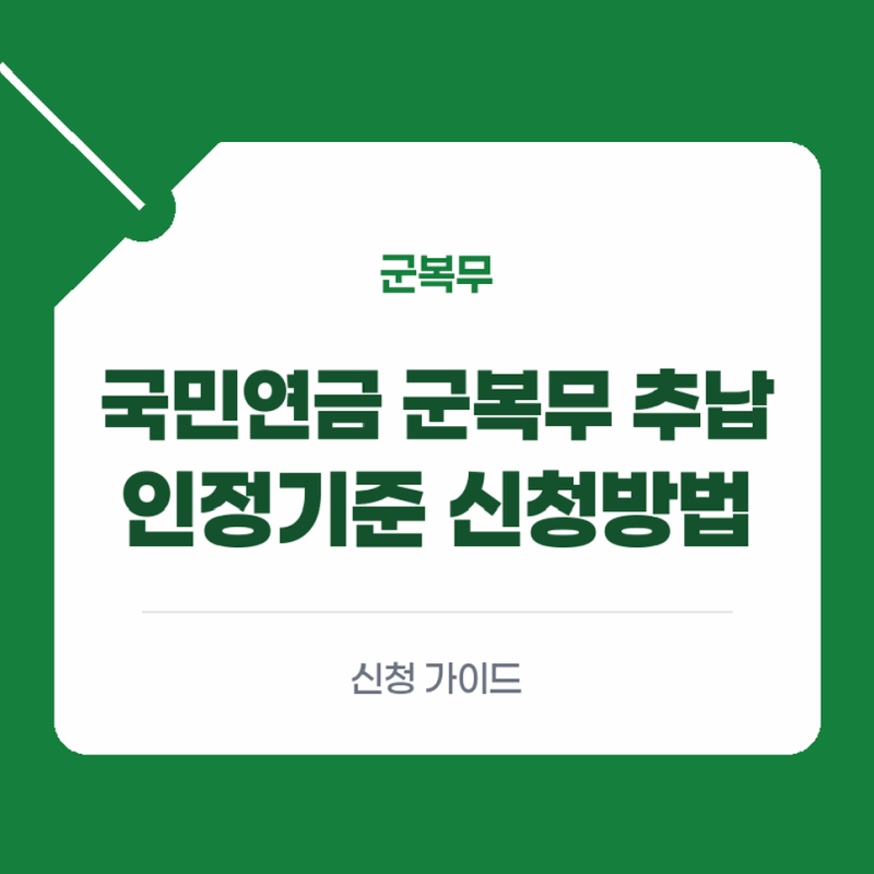 국민연금 군복무 추납 제도 인정 기준과 추후납부 신청방법 확인하기