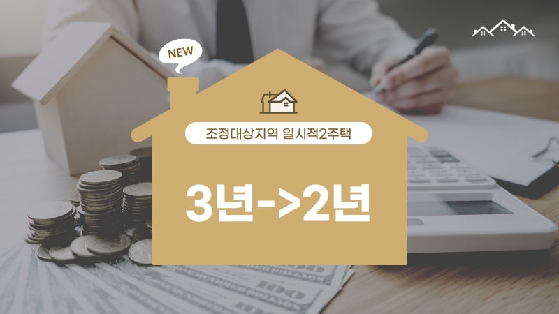조정대상지역 일시적 2주택 처분 기한 단축과 임대사업자 혜택 변화 핵심 정리