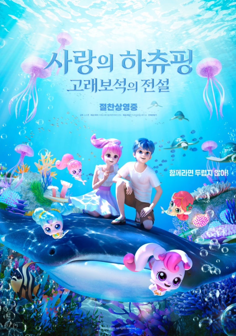 사랑의 하츄핑 고래보석의 전설 “함께하면 두렵지 않아”