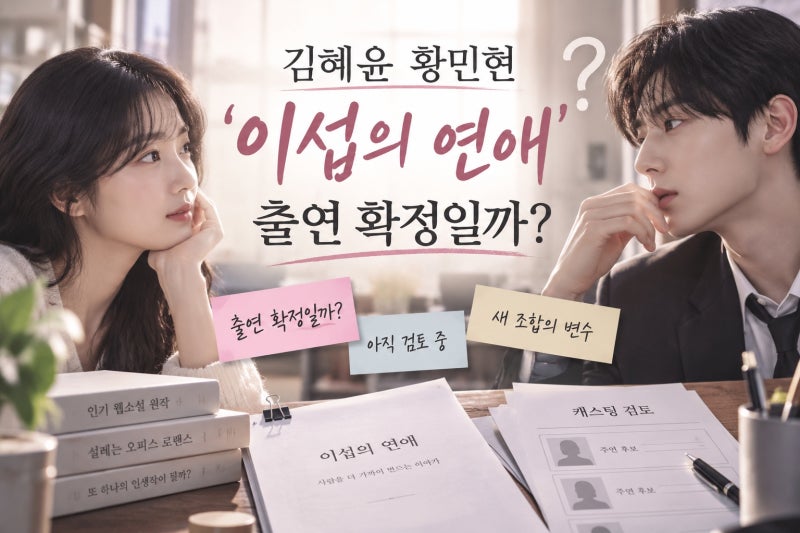 김혜윤 황민현 '이섭의 연애' 출연 확정일까?