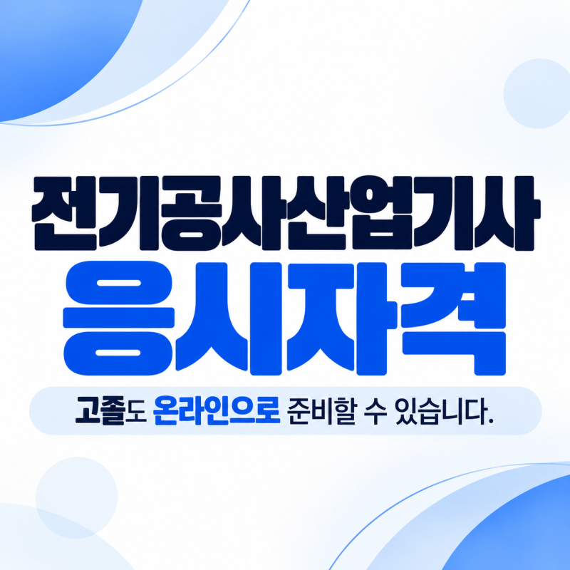 전기공사산업기사 응시자격│ 비전공자,고졸자도 1학기만에 가능합니다!