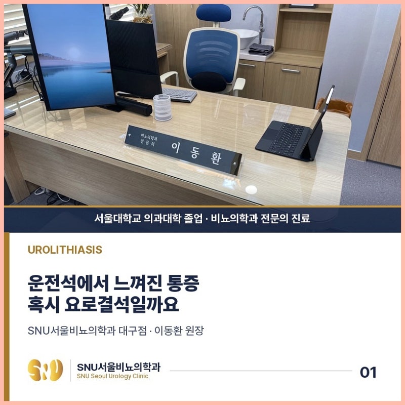 대구요로결석 주말 밤이라도 진료 가능한 비뇨기과