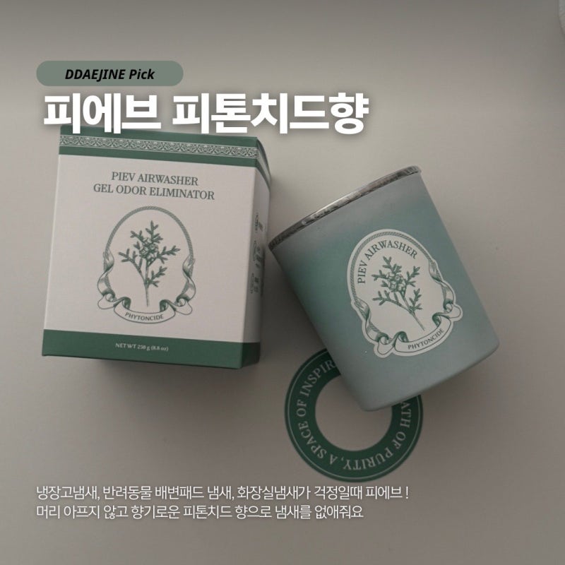 탈취제추천 냉장고 화장실 어디든 사용 가능한 피에브 탈취제