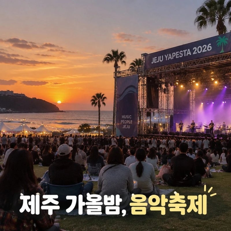 제주함덕해수욕장 여행 2026 제주야패스타 함덕 일정 라인업 총정리