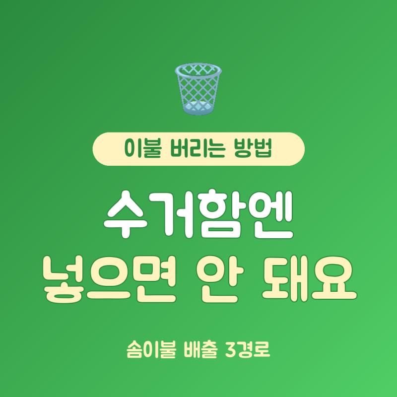 이불 버리는 방법 솜이불 총정리, 의류수거함 대신 배출 경로 3가지