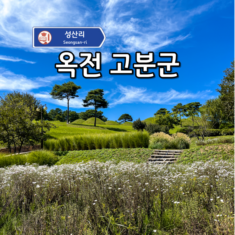 Hapcheon's Autumn Travel Destinations: Okjeon Ancient Tombs and Hapcheon Museum