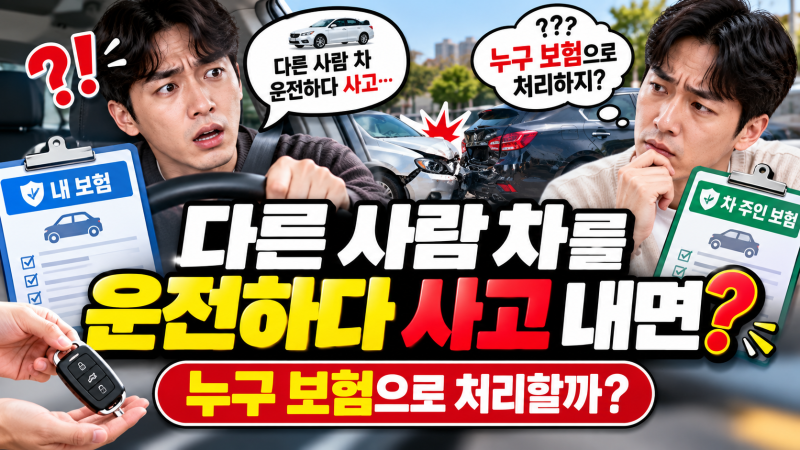 내가 다른 사람 차를 운전하다 사고 내면 누구 보험으로 처리할까?｜자동차보험 적용 기준