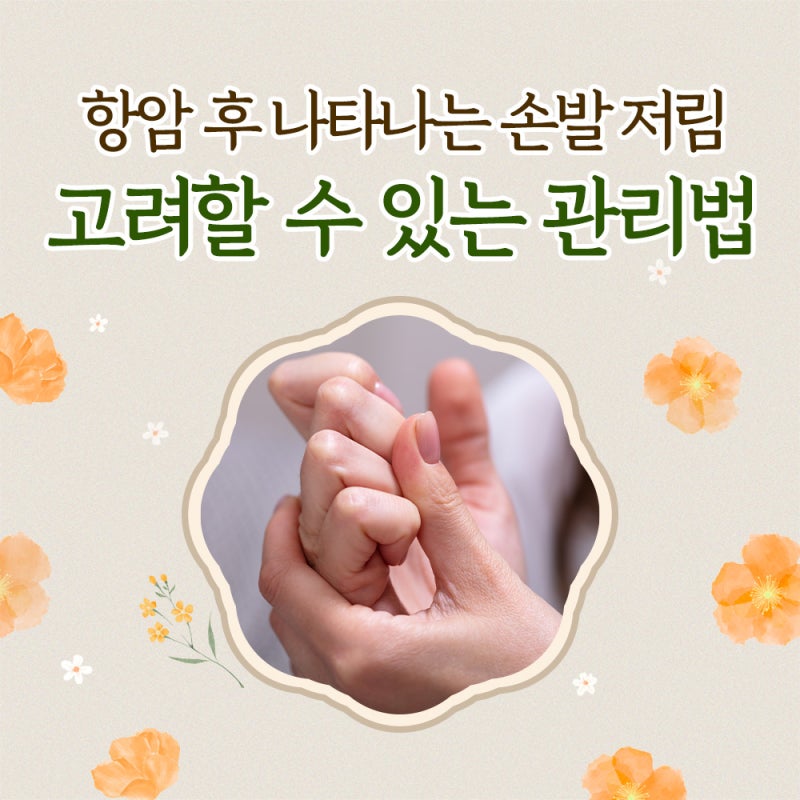 항암 후 손발저림 근육통이 계속된다면? 치료 중 나타날 수 있는 증상과 관리법