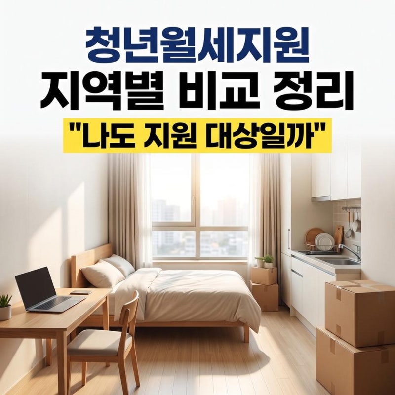 청년월세지원지역별비교 2026 대상 경기도 부산 서울 신청 기간 정리