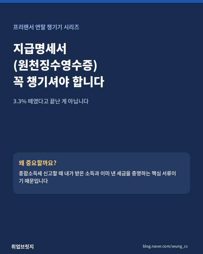 프리랜서, 지급명세서(원천징수영수증) 안 챙기면 연말에 손해 봅니다