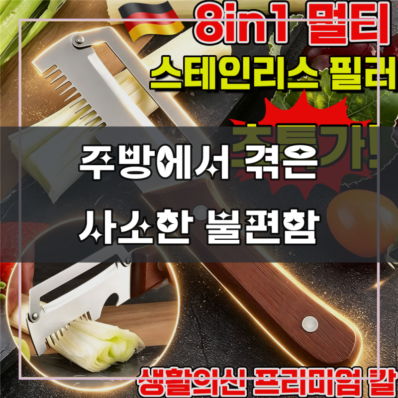 8in1 멀티 스테인리스 필러 생활의신 프리미엄 칼 스테인리스 다기능 필러 독일 졸링겐 채칼 ....