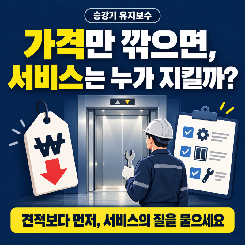 승강기 유지보수 업체, 숨고에서 최저가 견적만 비교해도 괜찮을까요?