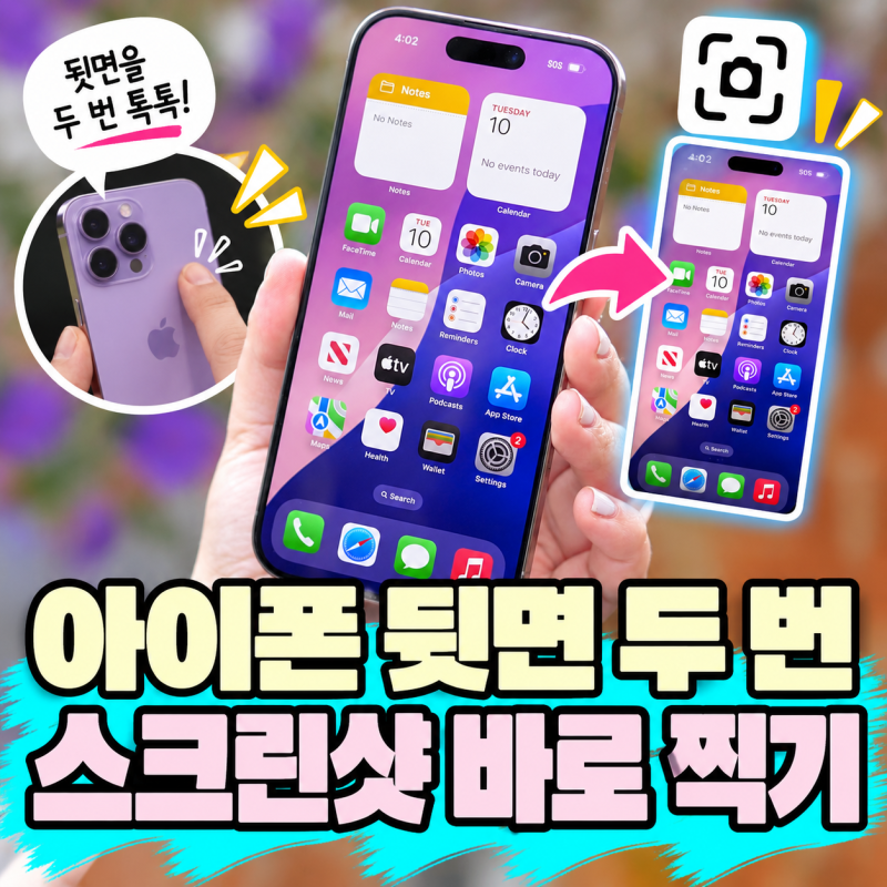 아이폰 뒷면 두 번 탭하면 스크린샷｜버튼 안 눌러도 되는 ‘뒷면 탭’ 설정법