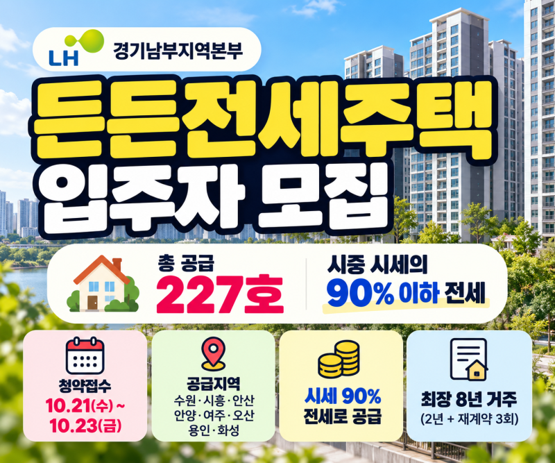 LH 경기남부 든든전세주택 모집｜227호 공급, 신청자격·청약일정 총정리