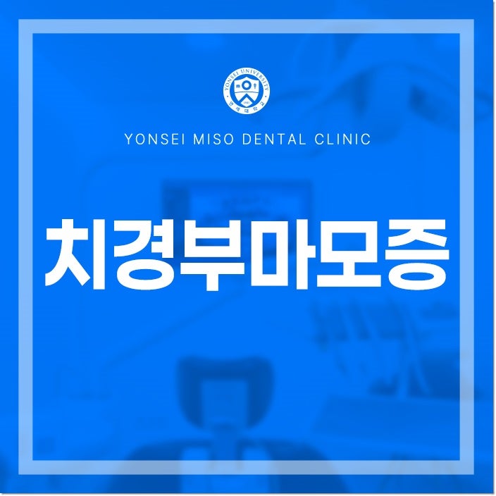 갑자기 잇몸 시림, 치아 뿌리가 패여있다면 치경부마모증!