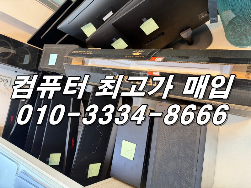 부산 컴퓨터 매입 본체 20대와 모니터 25대 대량으로 정리했습니다