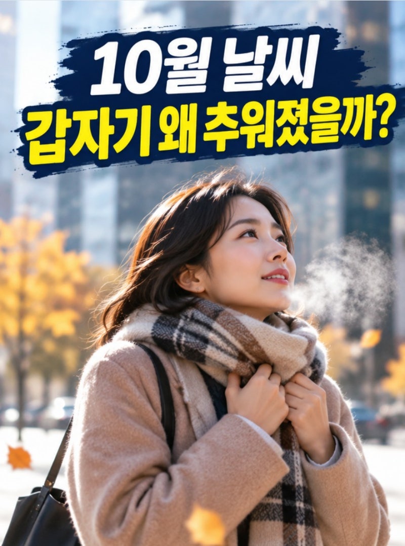 10월 날씨 갑자기 쌀쌀해졌다｜일본·대만·베트남 여행 옷차림은 어떻게 준비할까?