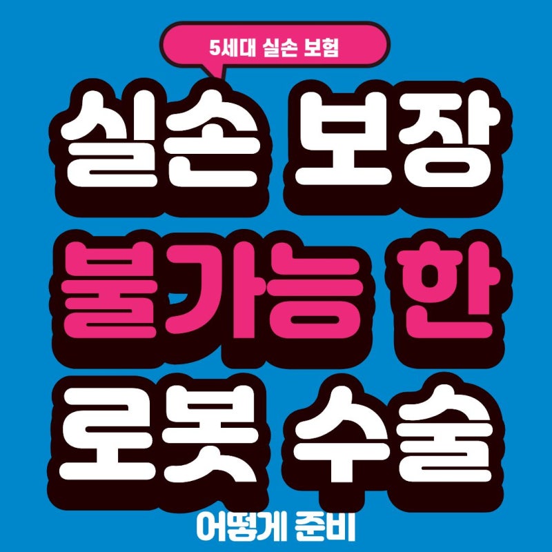 실손보험 있어도 로봇수술비 못 받는다? | 5세대 실손 해결 불가 비법은