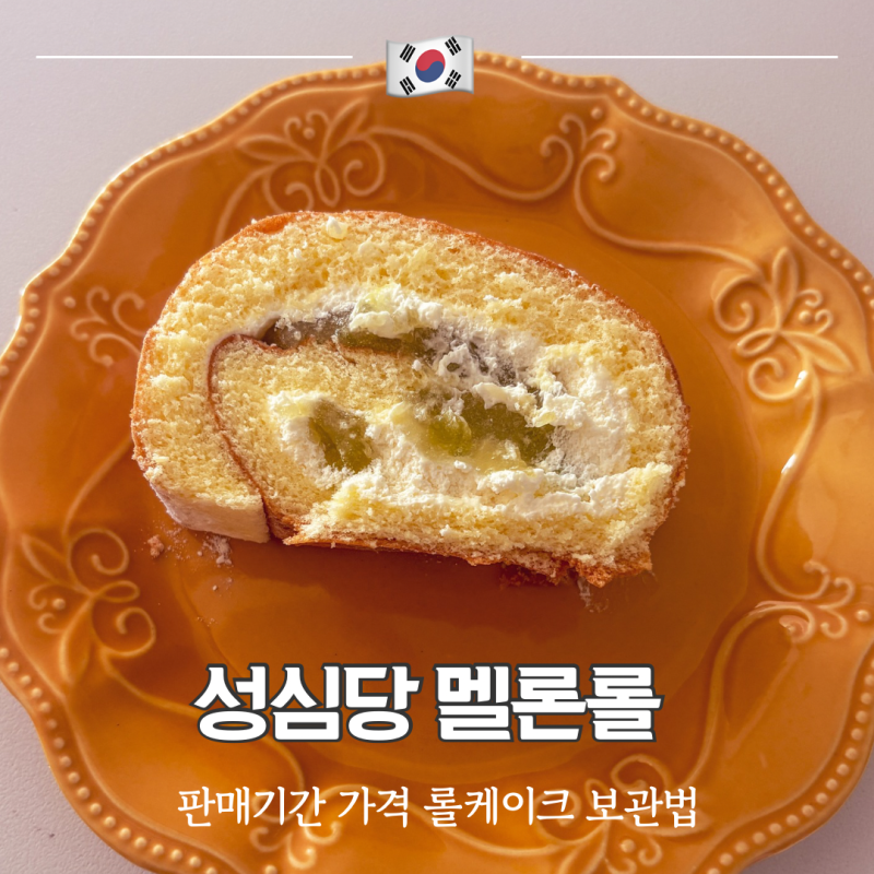 성심당 멜론롤 후기 판매기간 가격 롤케이크 보관법