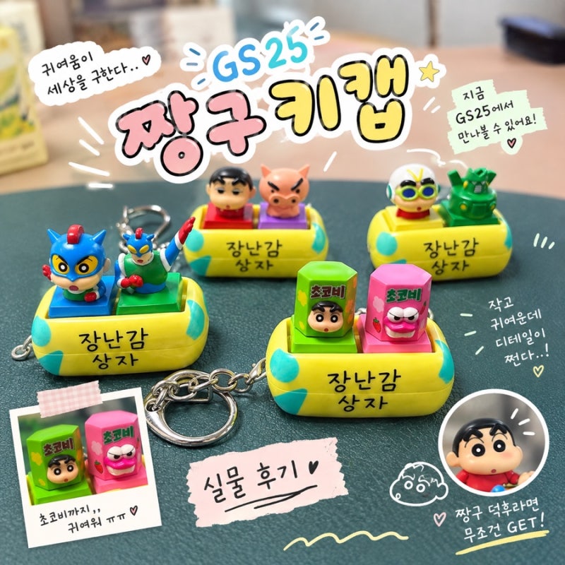 GS25 X ‘짱구장난감랜덤키링’ 실물 후기｜귀여워서 결국 모아버림