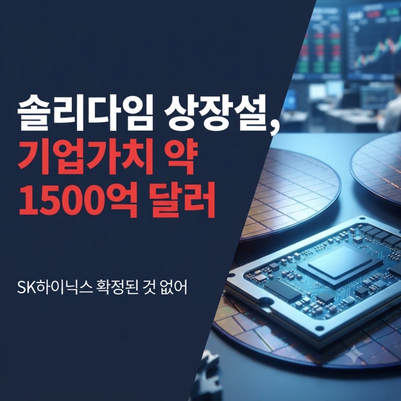 솔리다임 상장설 기업가치 약 1500억 달러 거론에 SK하이닉스가 선 그었다