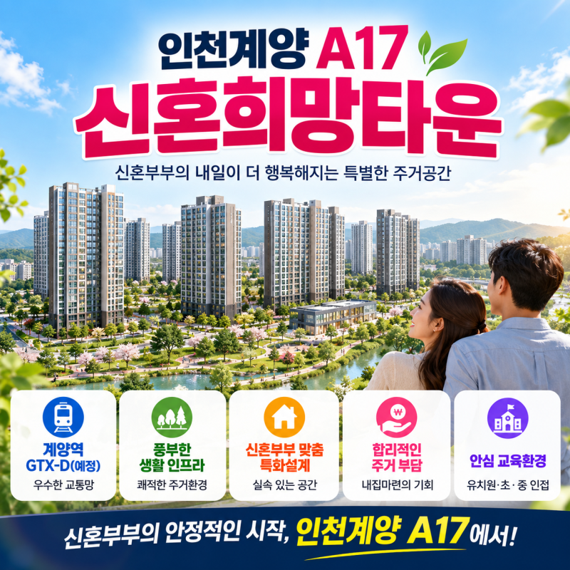 인천계양 A17 신혼희망타운 분양가·청약일정·입지 총정리