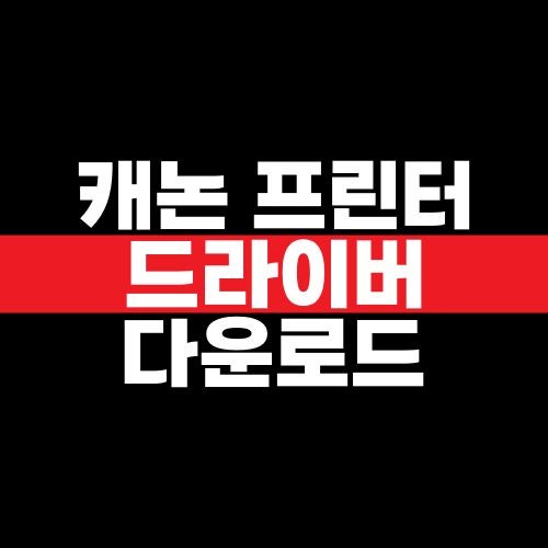 캐논 프린터 드라이버 다운로드 설치 방법, 최신 업데이트와 스캔 사용법