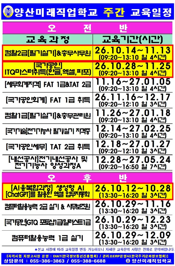 2026년 10월 양산미래직업학교 교육일정｜컴활·전산회계·전산세무·전기기사·전기기능사·CA....