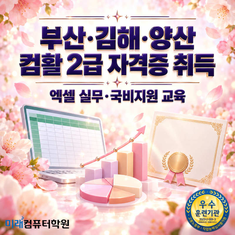 부산·김해·양산 컴퓨터활용능력 2급 국비지원(무료)교육｜엑셀 실무·컴활 자격증·사무직 ....