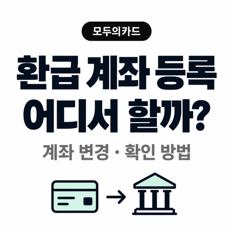 모두의카드 환급 계좌 등록 어디서? 계좌 변경·확인 방법까지 정리