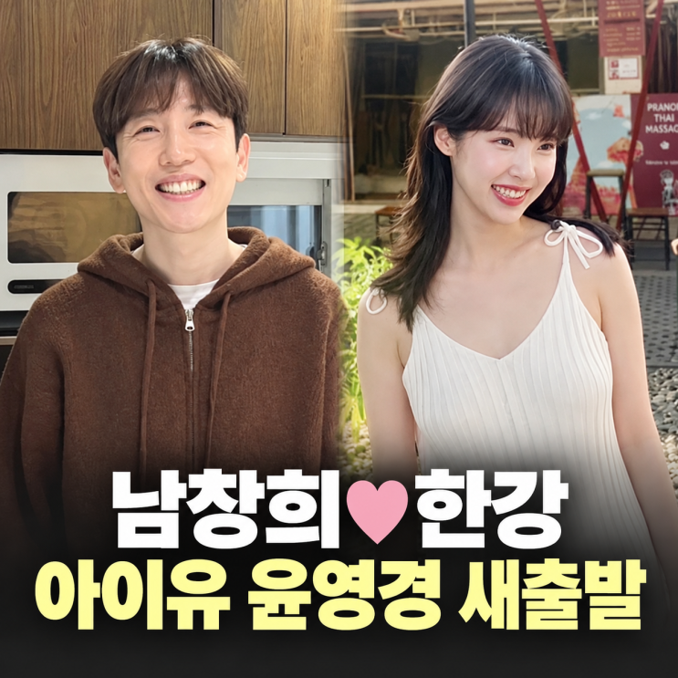 남창희한강 아이유 <b>윤영경</b> 새출발 동대문구청 주무관 생활 마침....