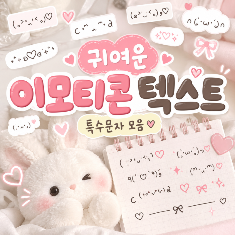 귀여운 이모티콘 텍스트 모음 하트 표정 특수문자 인스타 틱톡 꾸미기