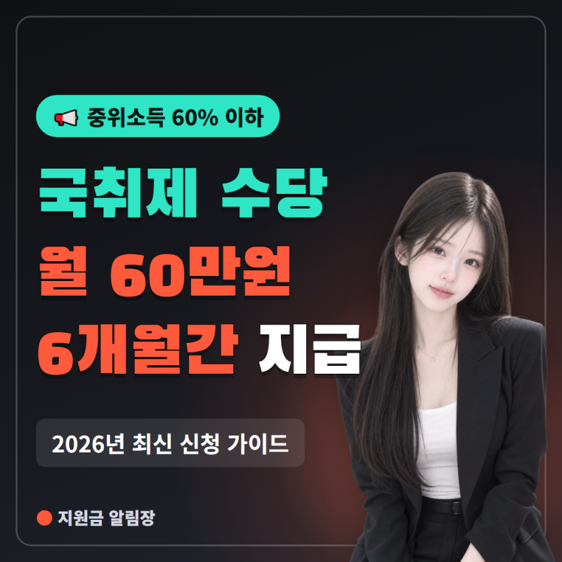 국민취업지원제도 구직촉진수당 신청방법 대상 총정리(2026)