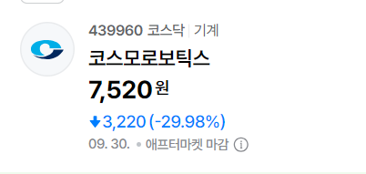 "상장 5개월 만에 이게 무슨 일" 코스모로보틱스, 35억 매출 의혹에 하한가